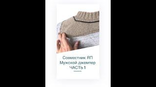 04 СОВМЕСТНИК ЯП Мужской джемпер. ЧАСТЬ 1