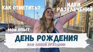 Как отметить День Рождения?  Весело и бюджетно