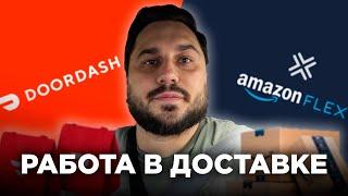 Работа в доставке по США  Заработок за день  Doordash & Amazon Flex