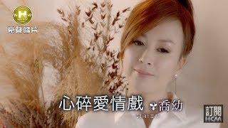 【首播】喬幼-心碎愛情戲官方完整版MV HD