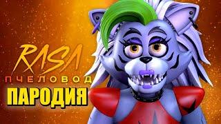 Песня Клип про РОКСИ из ФНАФ 9 Rasa - Пчеловод ПАРОДИЯ  Волчица Роксана  FNAF SECURITY BREACH