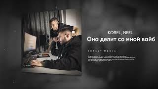 KOREL NEEL - Она делит со мной вайб ChupChop