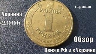 Монета 1 гривня 2006 года Обзор и реальная цена сегодня