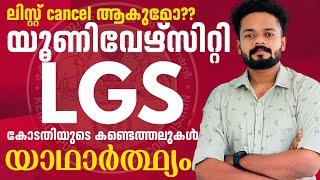 University LGS യാഥാർത്ഥ്യം ഇതാണ്   Knowledge Factory PSC