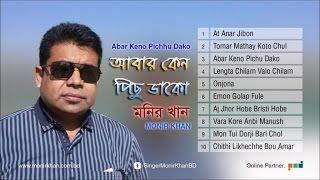 Abar Keno Pichu Dako by Monir Khan  Full Audio Album