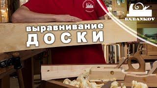 Как выровнять доску. Убираем винт строгаем базовую поверхность.