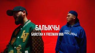 Баястан x FREEMAN 996 - Балыкчы  Curltai Mood Video