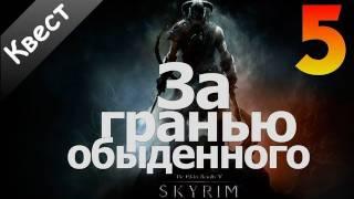 SKYRIM - За Гранью Обыденного Часть 5Финал