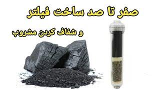 ساخت ذغال اکتیو و فیلتر،برای تصفیه ی آب و شفاف کردن عرقی جات