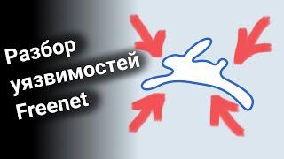 Разбор уязвимостей сети Freenet