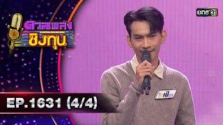 ดวลเพลงชิงทุน  Ep.1631 44  6 ส.ค. 67  one31