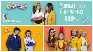 Фильм-сказка Королевство потерянных языков