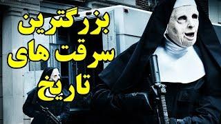۱۰ تا از بزرگترین سرقت های تاریخ Top 10 Farsi
