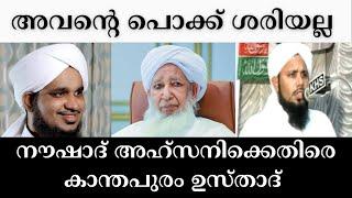 kanthapuram ap usthad about naushad ahsanikuruvattoor thareeqathനൗഷാദ് അഹ്സനിHafiz usthadsamastha