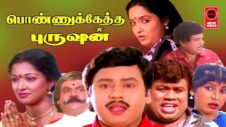 Ponnuketha Purushan Full Movie  Ramarajan Gouthami  Tamil Super Hit Movies  Tamil Comedy Movies