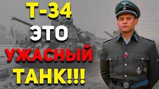 Мне НЕ ПОНРАВИЛСЯ трофейный ТАНК Т-34 - Мнение НЕМЕЦКОГО ТАНКИСТА  Военная История