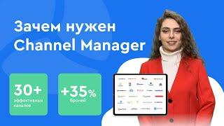 ЗАЧЕМ НУЖЕН CHANNEL MANAGER?