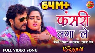 Fasari Laga Leb  HD Bhojpuri Full Song  Khesari Lal Yadav Kajal Raghwani