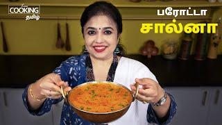 பரோட்டா சால்னா  Parotta Salna Recipe in Tamil  Empty Salna  Veg Salna  Salna for Parotta