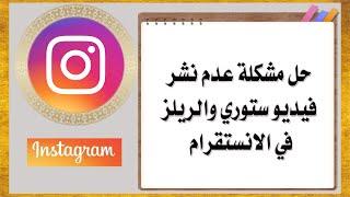 حل مشكلة عدم نشر فيديو ستوري والريلز في الانستقرام