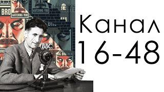 Канал 16-48 Таланта  Дизайн Человека  Джордж Оруэлл 1984 продукт логики