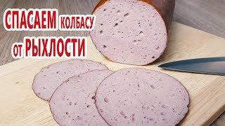 ПОЧЕМУ вареная колбаса РЫХЛАЯ сосискисардельки  Как приготовить колбасу дома