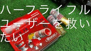 【ハーフライフルユーザー向け動画】スラッグ撃つとやばい