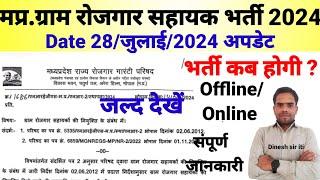 मध्य प्रदेश ग्राम रोजगार सहायक भर्ती 2024I Mp gram Panchayat Rojgar sahayak new Update