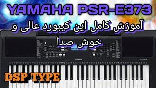 آموزش کاربا کیبوردارگیاماها PSR-E373