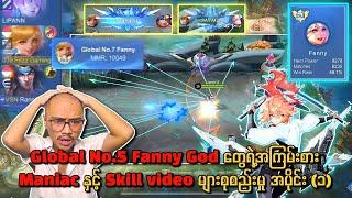 Top Global Fanny God တွေရဲ့အကြမ်းစား Maniac နှင့် Skill video များစုစည်းမှု အပိုင်း ၁