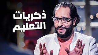 ذكريات أحمد أمين مع التعليم المصري ​​  هتموت من الضحك ​​