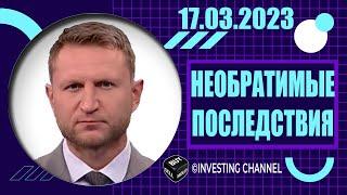 НЕОБРАТИМЫЕ ПОСЛЕДСТВИЯ  17.03.2023