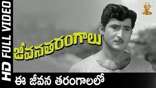 Ee Jeevana Tarangalalo Full HD Video Song  Jeevana Tarangalu Movie  Shobhan Babu  Krishnamraju