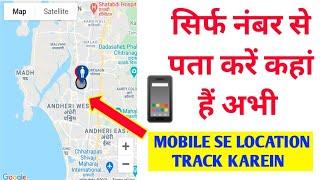 How to trace any mobile number  Find Mobile Number Location किसी भी Number की location कैसे पता करे