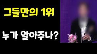 그들만의 1위? 상의 권위?? 공감 받는 스타 & 히트곡 기대