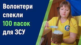 Паски їдуть на фронт. Більше сотні домашніх пасок для ЗСУ спекли волонтери ГО «А що зробив ти?»