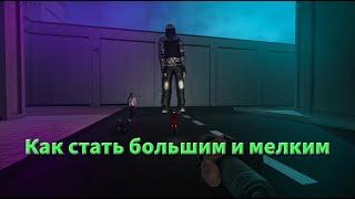 size  Как сменить себе размер SCPSECRET LABORATORY