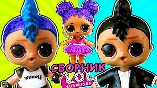 Панки + Мария Сборник LOL dolls. Романтический сериал и мультик про куклы ЛОЛ сюрприз