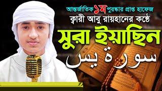 সূরা ইয়াসিন  সেরা ক্বারী আবু রায়হান  36 Surah Yasin  Quri Abu Rayran  Best The Holy Quran