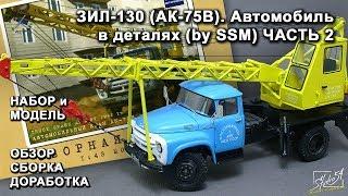 ЗИЛ-130 АК-75В. Автомобиль в деталях by SSM. Обзор. Сборка. Доработка. Часть 2