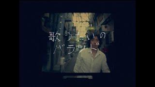 斉藤和義 – 歌うたいのバラッド（2008 Ver.）Music Video