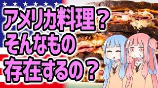 ジャンクフードだけじゃない。アメリカ料理２４選【VOICEROID解説】