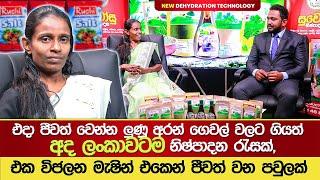 එක විජලන මැශිමෙන් ජීවත් වෙන පවුලක්   සුවෝසු Products  Food Dehydration Success Business