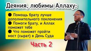 Какие деяния наиболее любимы Аллаху? Часть 2. Пятничная проповедь. Рамиль Ахметов