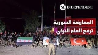 الجيش الوطني السوري المعارض يرفع العلم التركي بعد حرقه من قبل محتجين في الشمال السوري
