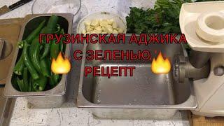 САМАЯ ВКУСНАЯ ГРУЗИНСКАЯ АДЖИКА С ЗЕЛЕНЬЮ. РЕЦЕПТ