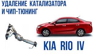 Удаление катализатора и чип-тюнинг прошивка евро2 на Kia Rio 4. Краткий видеоотчет.