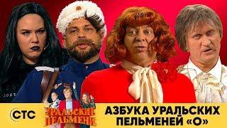 Азбука Уральских пельменей - О  Уральские пельмени 2019