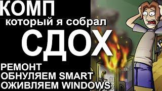 РЕМОНТ КОМПЬЮТЕРА СВОИМИ РУКАМИ  ОБНУЛЕНИЕ SMART  ВОССТАНОВЛЕНИЕ WINDOWS