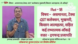 Lok Sabha Election Part - 18 असमानता टेक्स GST भुखमरी किसान आत्महत्या जैसे प्रमुख तथ्य ऑकड़े - DCP